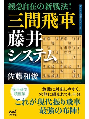 cover image of 緩急自在の新戦法!　三間飛車藤井システム